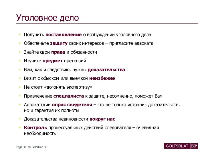 Уголовное дело Получить постановление о возбуждении уголовного дела Обеспечьте защиту