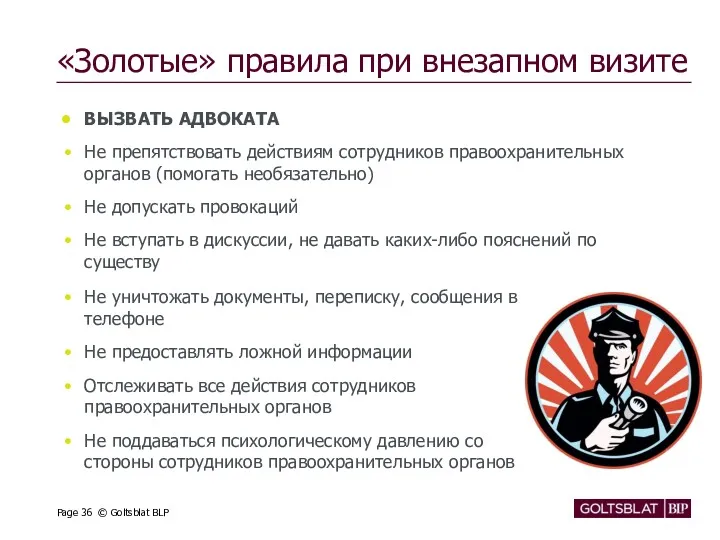 «Золотые» правила при внезапном визите ВЫЗВАТЬ АДВОКАТА Не препятствовать действиям