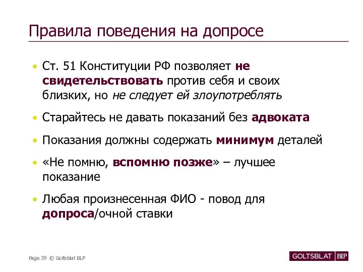 Правила поведения на допросе Ст. 51 Конституции РФ позволяет не