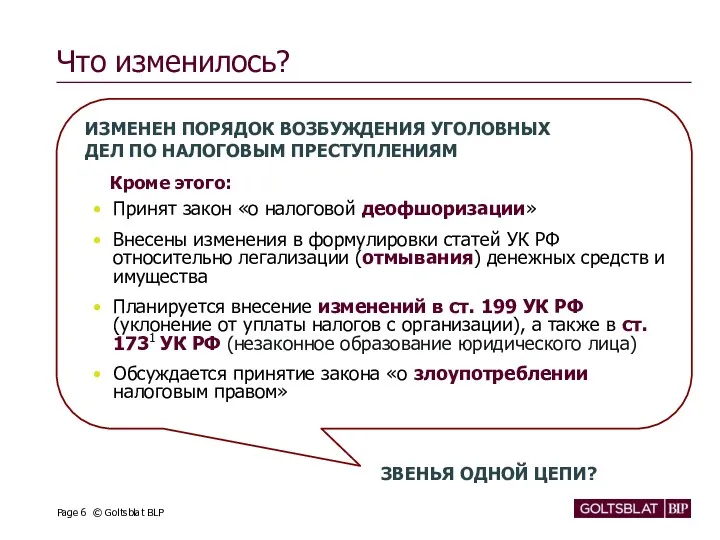 Что изменилось? Принят закон «о налоговой деофшоризации» Внесены изменения в