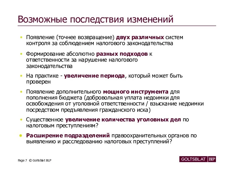 Возможные последствия изменений Появление (точнее возвращение) двух различных систем контроля