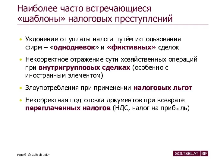 Наиболее часто встречающиеся «шаблоны» налоговых преступлений Уклонение от уплаты налога