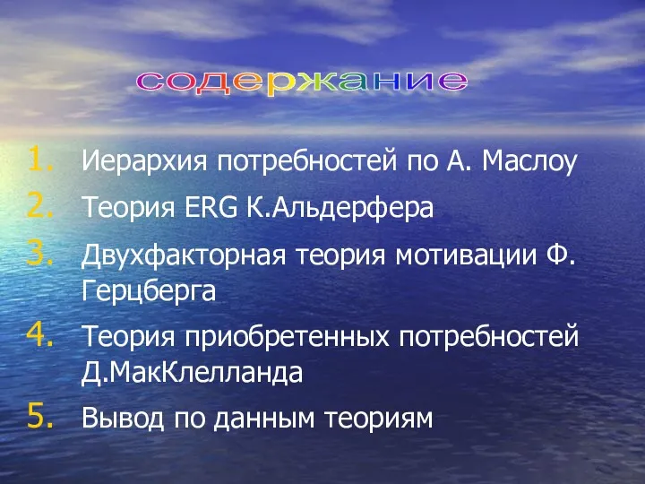 Иерархия потребностей по А. Маслоу Теория ERG К.Альдерфера Двухфакторная теория