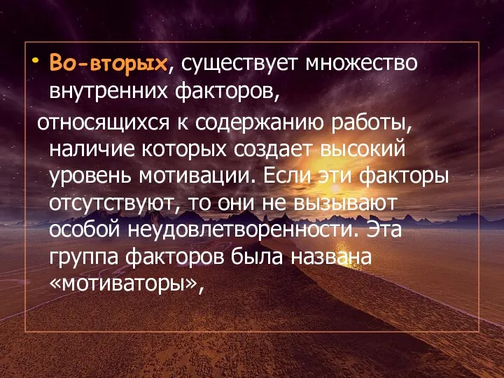 Во-вторых, существует множество внутренних факторов, относящихся к содержанию работы, наличие