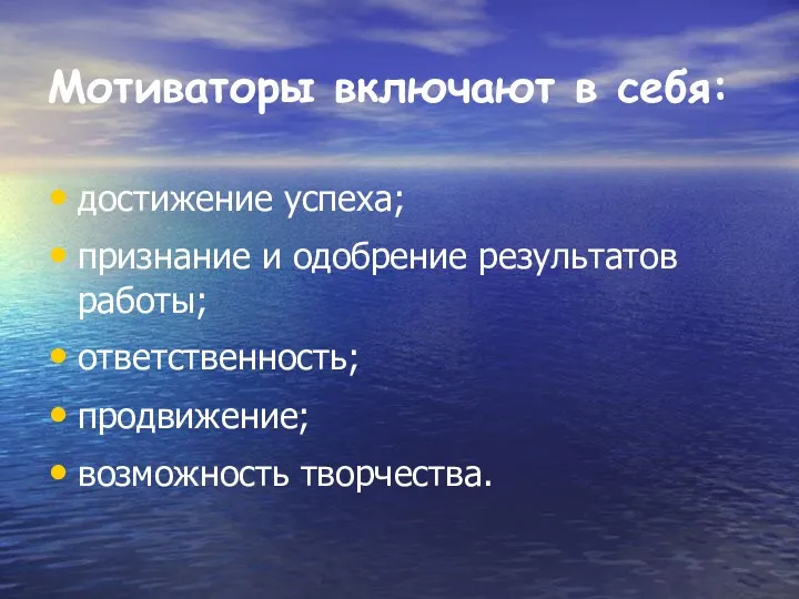 Мотиваторы включают в себя: достижение успеха; признание и одобрение результатов работы; ответственность; продвижение; возможность творчества.