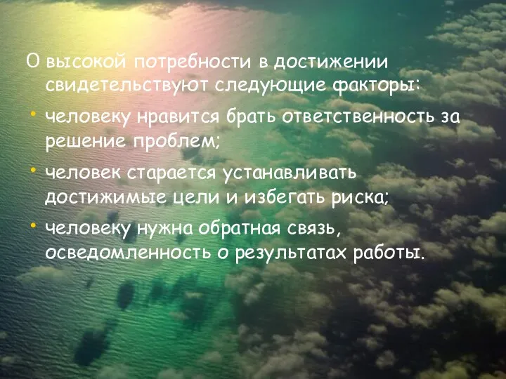 О высокой потребности в достижении свидетельствуют следующие факторы: человеку нравится