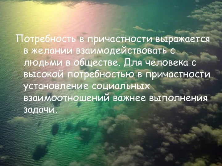 Потребность в причастности выражается в желании взаимодействовать с людьми в