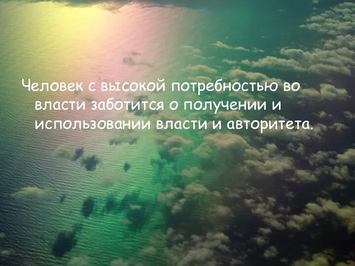 Человек с высокой потребностью во власти заботится о получении и использовании власти и авторитета.