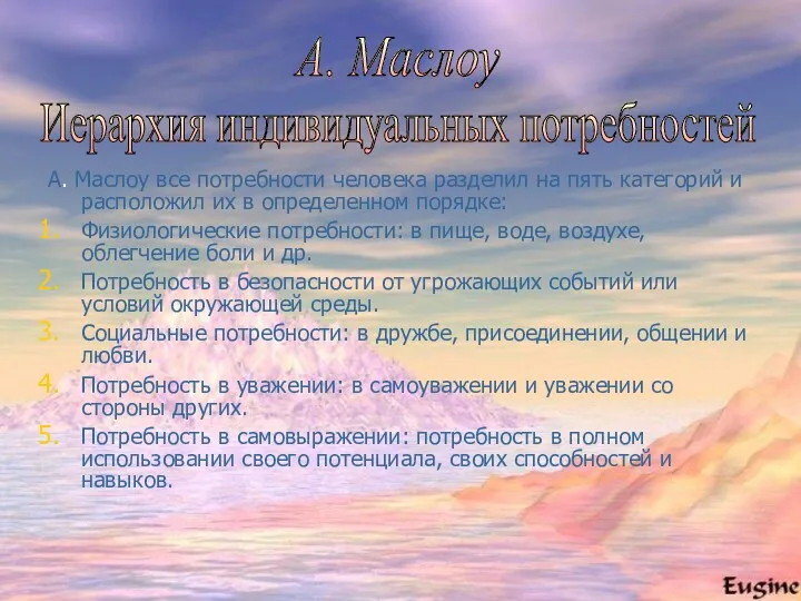 А. Маслоу все потребности человека разделил на пять категорий и