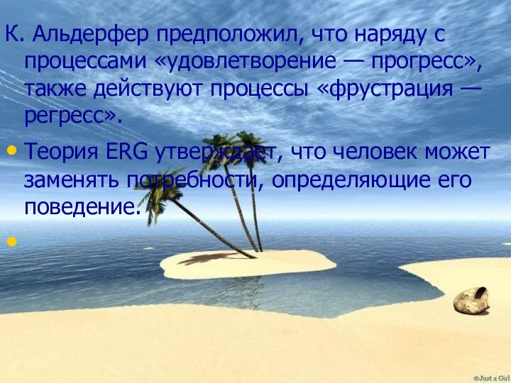 К. Альдерфер предположил, что наряду с процессами «удовлетворение — прогресс»,