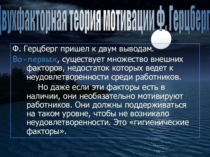 Ф. Герцберг пришел к двум выводам. Во-первых, существует множество внешних