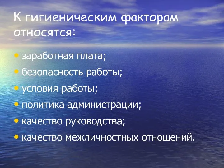 К гигиеническим факторам относятся: заработная плата; безопасность работы; условия работы;