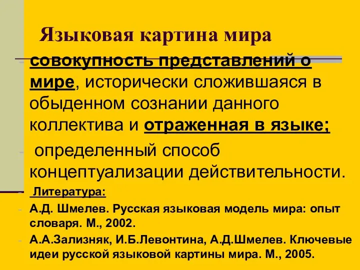 Языковая картина мира совокупность представлений о мире, исторически сложившаяся в