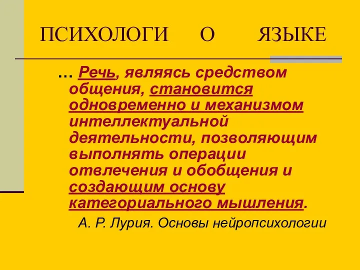 ПСИХОЛОГИ О ЯЗЫКЕ … Речь, являясь средством общения, становится одновременно