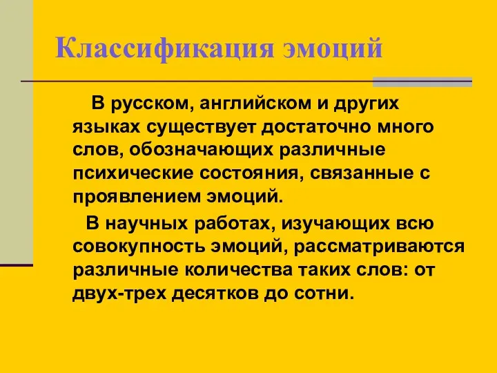 Классификация эмоций В русском, английском и других языках существует достаточно