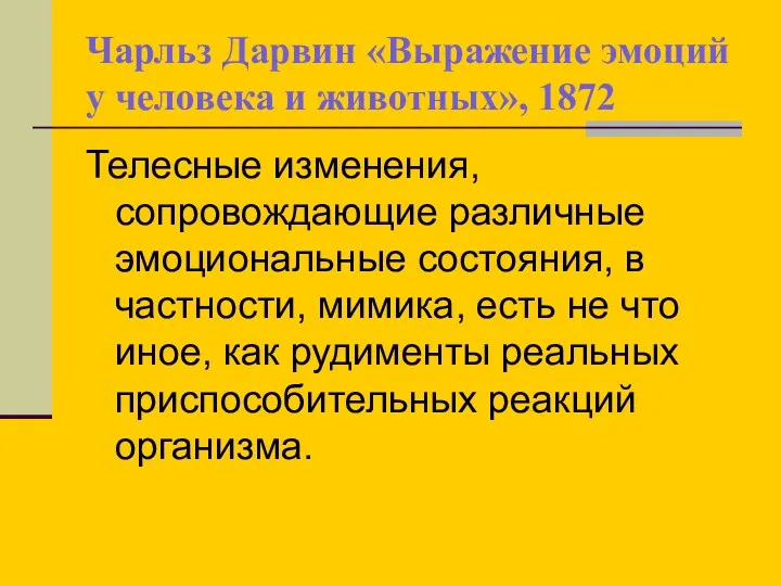 Чарльз Дарвин «Выражение эмоций у человека и животных», 1872 Телесные