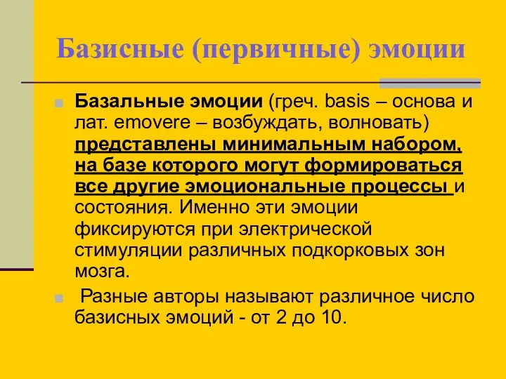 Базисные (первичные) эмоции Базальные эмоции (греч. basis – основа и