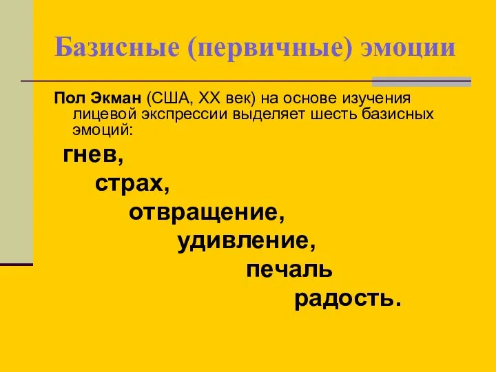 Базисные (первичные) эмоции Пол Экман (США, ХХ век) на основе