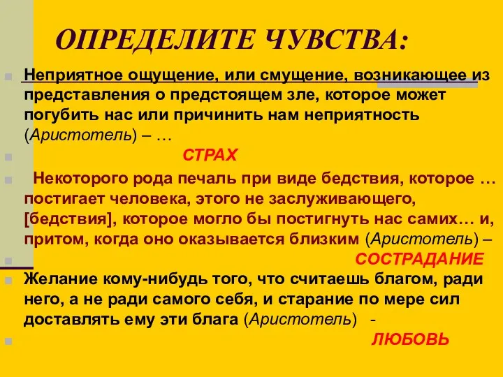 ОПРЕДЕЛИТЕ ЧУВСТВА: Неприятное ощущение, или смущение, возникающее из представления о