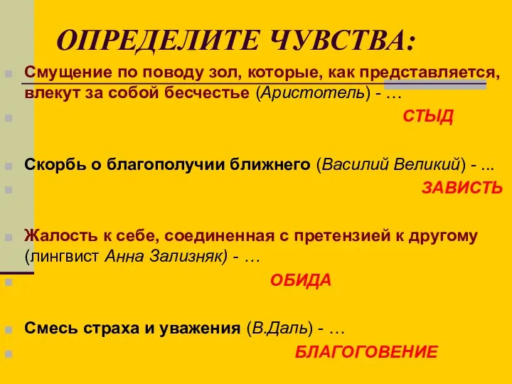 ОПРЕДЕЛИТЕ ЧУВСТВА: Смущение по поводу зол, которые, как представляется, влекут