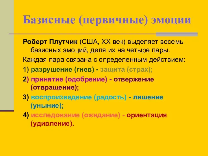 Базисные (первичные) эмоции Роберт Плутчик (США, ХХ век) выделяет восемь