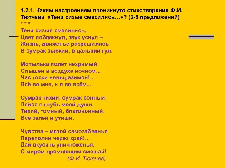 1.2.1. Каким настроением проникнуто стихотворение Ф.И. Тютчева «Тени сизые смесились…»?