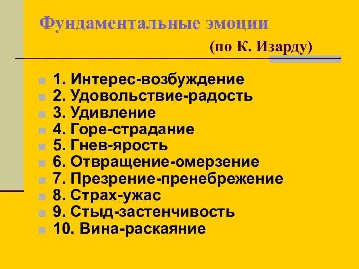 Фундаментальные эмоции (по К. Изарду) 1. Интерес-возбуждение 2. Удовольствие-радость 3.