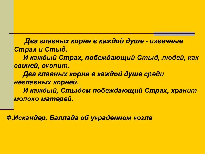 Два главных корня в каждой душе - извечные Страх и