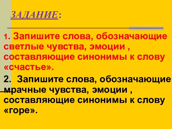 ЗАДАНИЕ: 1. Запишите слова, обозначающие светлые чувства, эмоции , составляющие