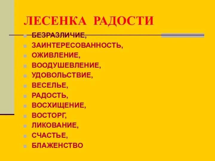 ЛЕСЕНКА РАДОСТИ БЕЗРАЗЛИЧИЕ, ЗАИНТЕРЕСОВАННОСТЬ, ОЖИВЛЕНИЕ, ВООДУШЕВЛЕНИЕ, УДОВОЛЬСТВИЕ, ВЕСЕЛЬЕ, РАДОСТЬ, ВОСХИЩЕНИЕ, ВОСТОРГ, ЛИКОВАНИЕ, СЧАСТЬЕ, БЛАЖЕНСТВО