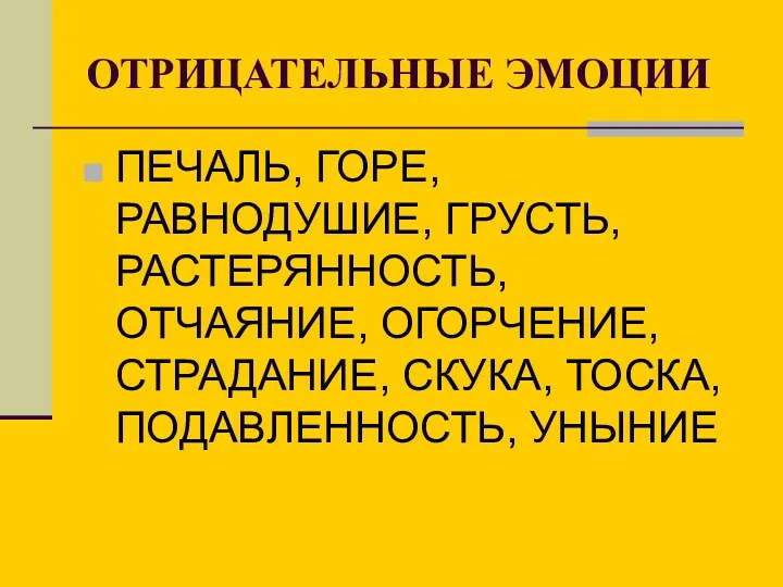 ОТРИЦАТЕЛЬНЫЕ ЭМОЦИИ ПЕЧАЛЬ, ГОРЕ, РАВНОДУШИЕ, ГРУСТЬ, РАСТЕРЯННОСТЬ, ОТЧАЯНИЕ, ОГОРЧЕНИЕ, СТРАДАНИЕ, СКУКА, ТОСКА, ПОДАВЛЕННОСТЬ, УНЫНИЕ