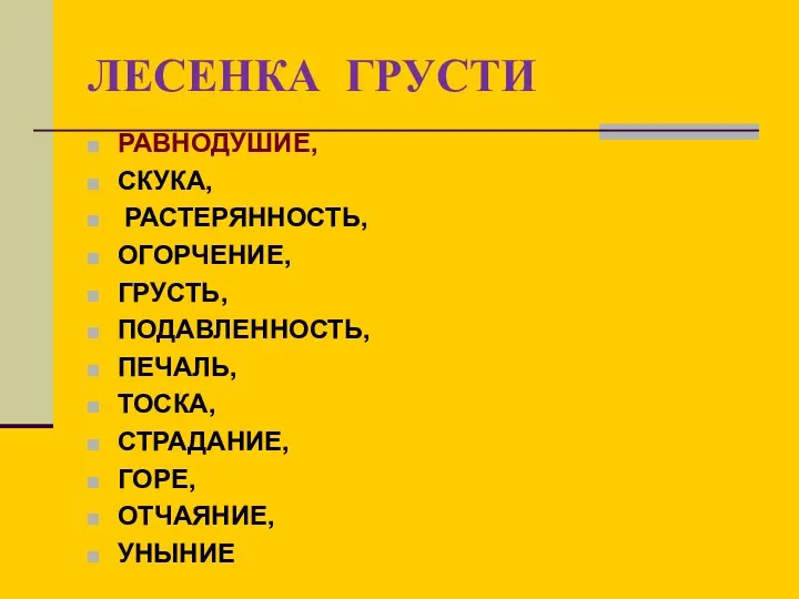 ЛЕСЕНКА ГРУСТИ РАВНОДУШИЕ, СКУКА, РАСТЕРЯННОСТЬ, ОГОРЧЕНИЕ, ГРУСТЬ, ПОДАВЛЕННОСТЬ, ПЕЧАЛЬ, ТОСКА, СТРАДАНИЕ, ГОРЕ, ОТЧАЯНИЕ, УНЫНИЕ