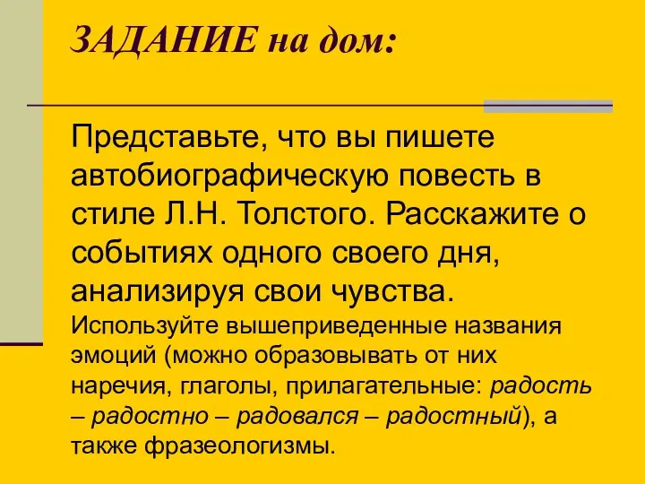 ЗАДАНИЕ на дом: Представьте, что вы пишете автобиографическую повесть в