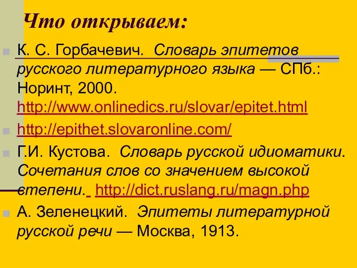 Что открываем: К. С. Горбачевич. Словарь эпитетов русского литературного языка