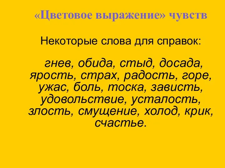 «Цветовое выражение» чувств Некоторые слова для справок: гнев, обида, стыд,