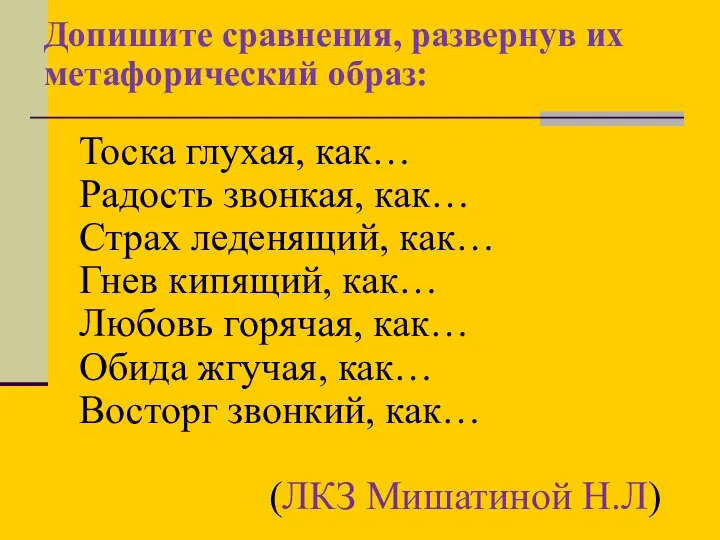 Допишите сравнения, развернув их метафорический образ: Тоска глухая, как… Радость