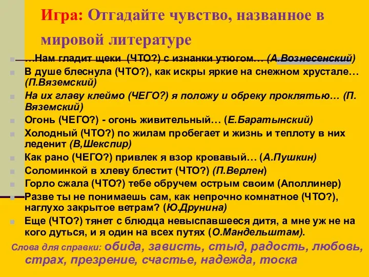 Игра: Отгадайте чувство, названное в мировой литературе …Нам гладит щеки