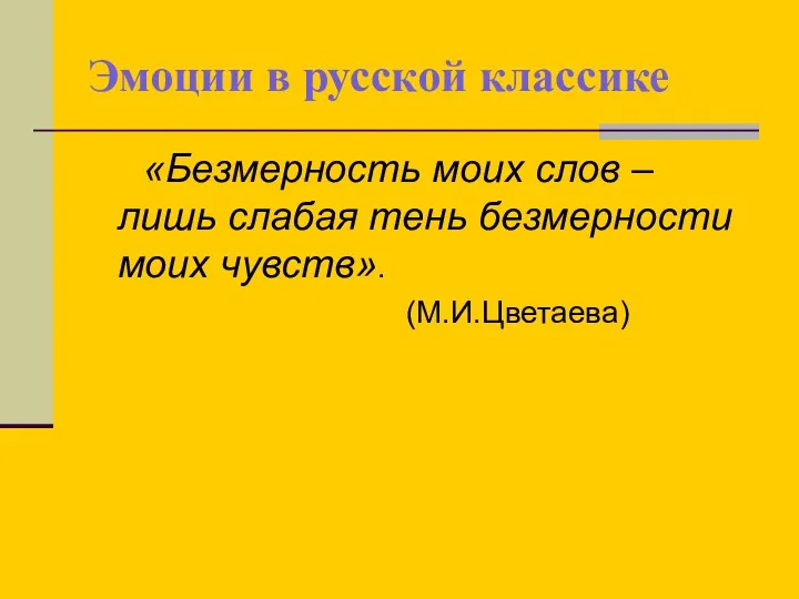 Эмоции в русской классике «Безмерность моих слов – лишь слабая тень безмерности моих чувств». (М.И.Цветаева)