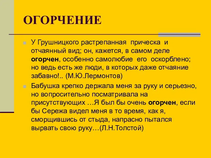 ОГОРЧЕНИЕ У Грушницкого растрепанная прическа и отчаянный вид; он, кажется,