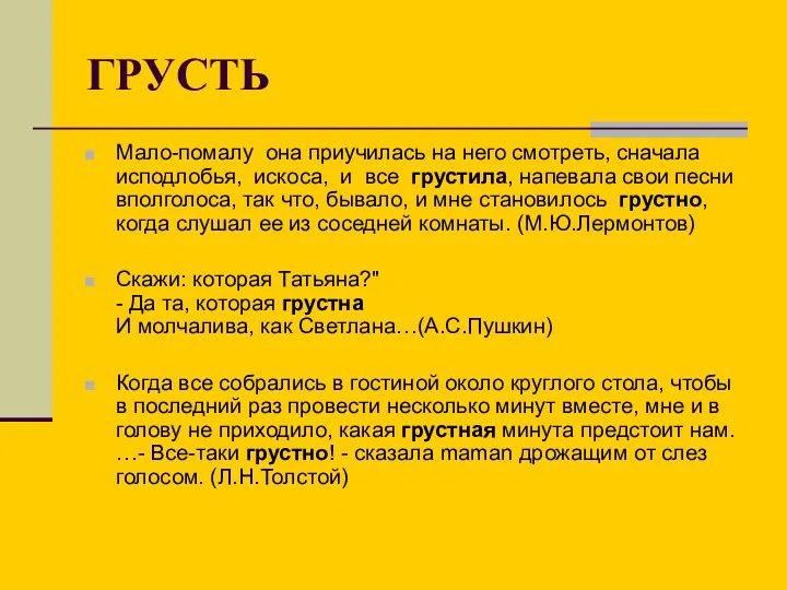 ГРУСТЬ Мало-помалу она приучилась на него смотреть, сначала исподлобья, искоса,