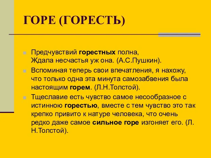 ГОРЕ (ГОРЕСТЬ) Предчувствий горестных полна, Ждала несчастья уж она. (А.С.Пушкин).