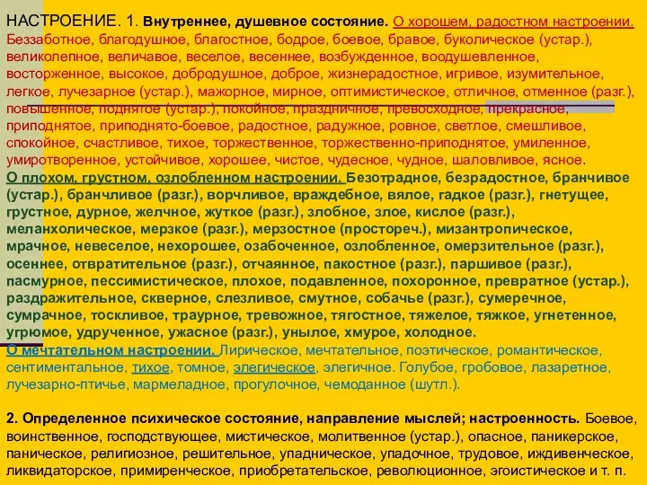 НАСТРОЕНИЕ. 1. Внутреннее, душевное состояние. О хорошем, радостном настроении. Беззаботное,