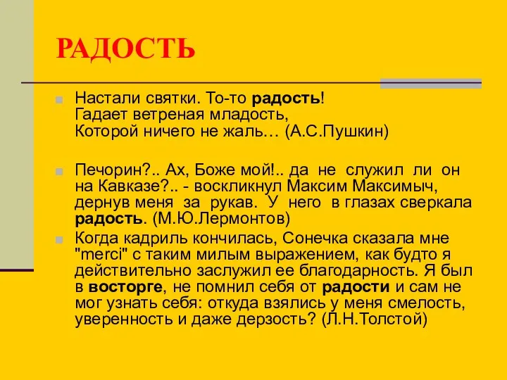 РАДОСТЬ Настали святки. То-то радость! Гадает ветреная младость, Которой ничего