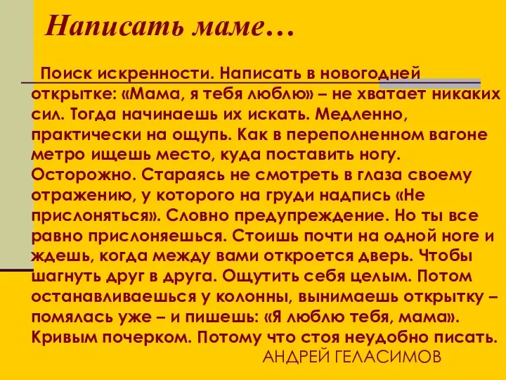 Написать маме… Поиск искренности. Написать в новогодней открытке: «Мама, я