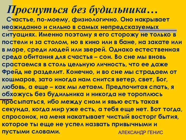 Проснуться без будильника… Счастье, по-моему, физиологично. Оно накрывает неожиданно и