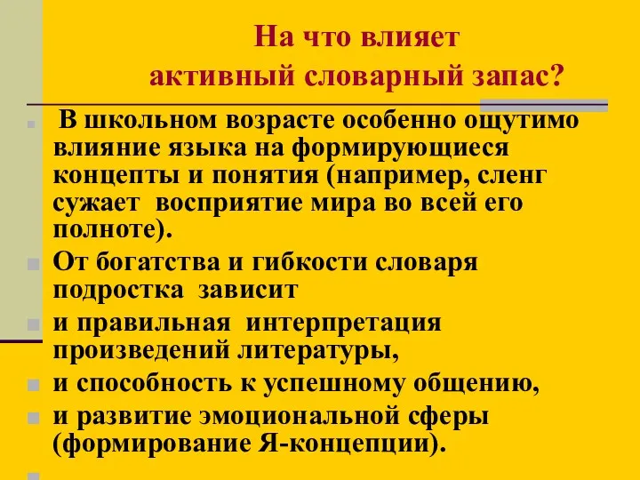 В школьном возрасте особенно ощутимо влияние языка на формирующиеся концепты