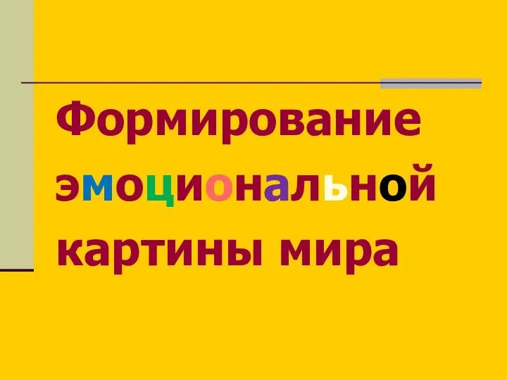 Формирование эмоциональной картины мира