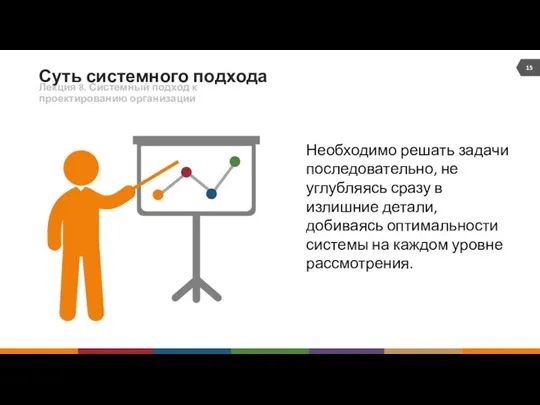 Суть системного подхода Лекция 8. Системный подход к проектированию организации