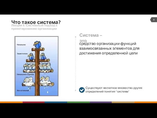 Что такое система? Лекция 8. Системный подход к проектированию организации