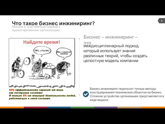 Что такое бизнес инжиниринг? Лекция 8. Системный подход к проектированию